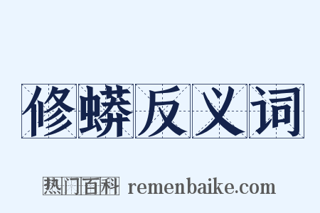 修蟒反义词是什么意思的图片